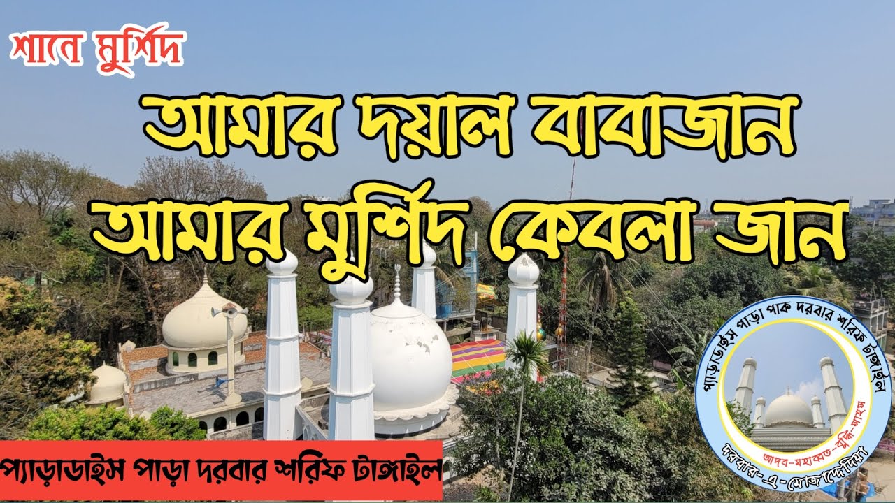 আমার দয়াল বাবাজান,আমার মুর্শিদ কেবলাজান|গজল।মুর্শিদ প্রেমের গজল