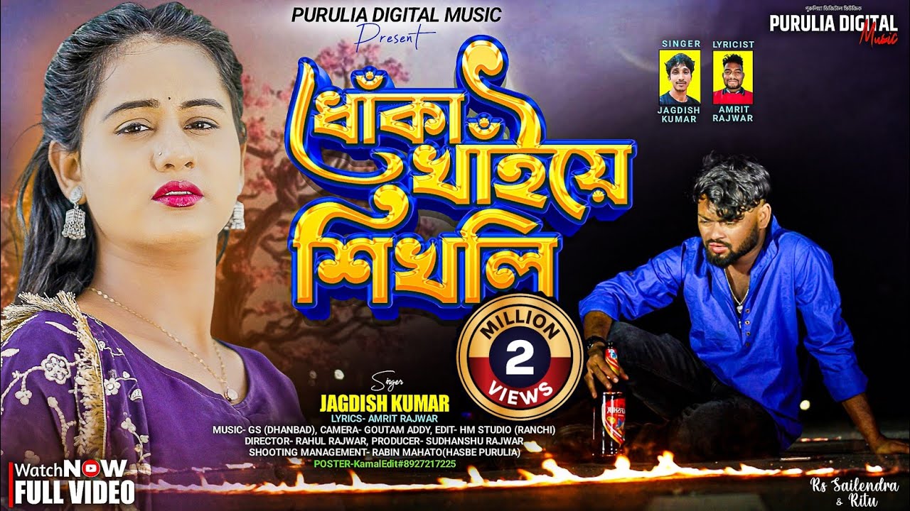 Dhoka Khaye Sikhli/ধোঁকা খাঁইয়ে শিখলি/Purulia New Sad Song 2025/Rs Sailendra /Jagadish/Amrit Rajwar