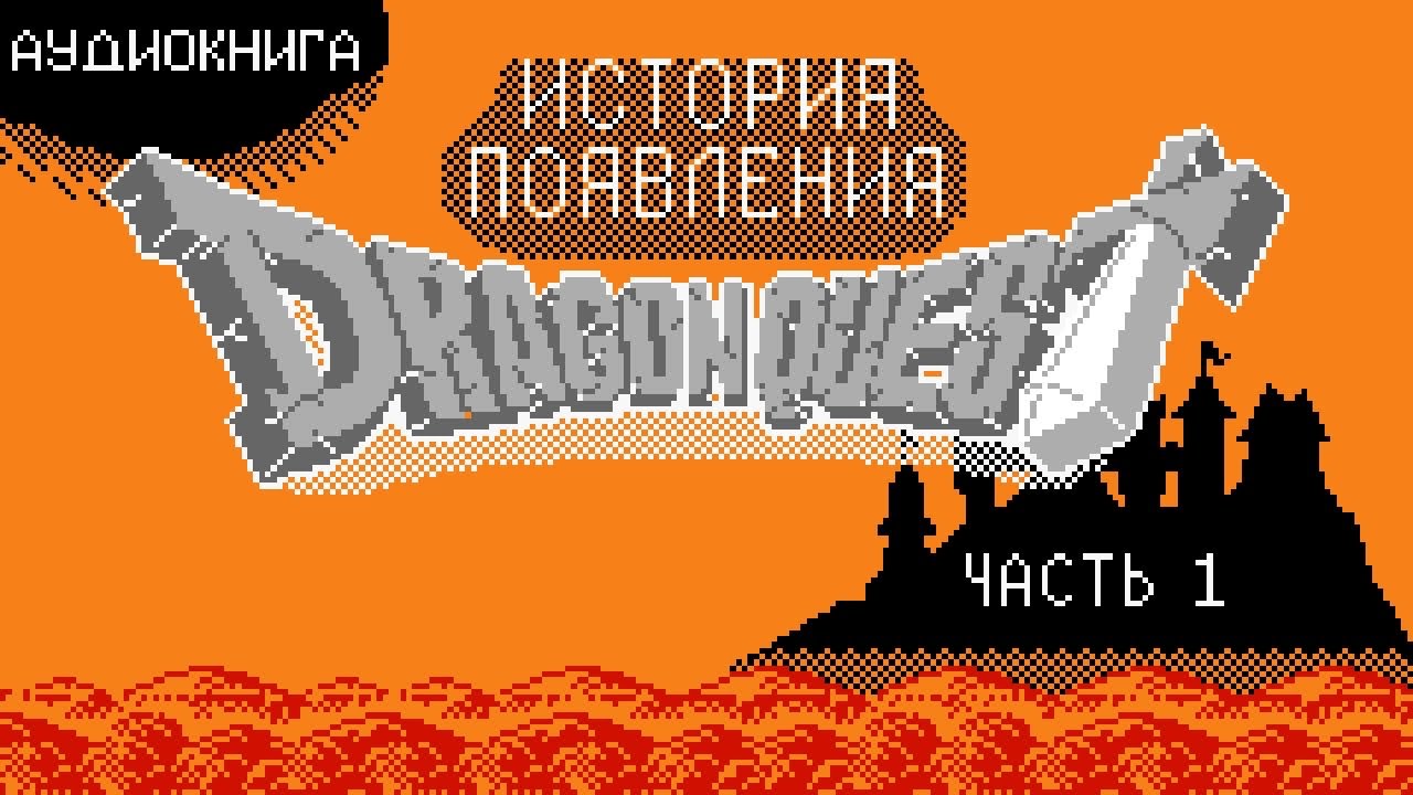[Аудиокнига] История создания Dragon Quest (ч.1)