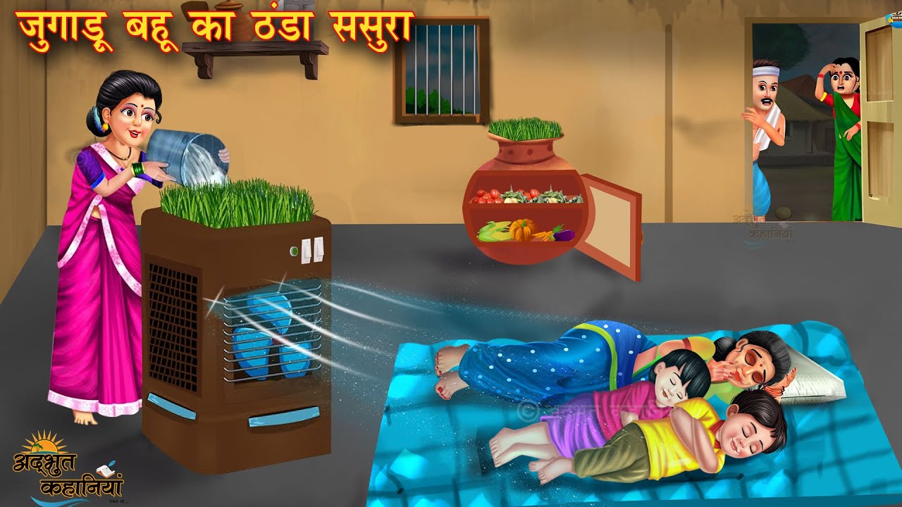 गर्मी में गरीब बहू का जुगाड़ू ठंडा ससुराल | Poor Daughter-In-Law Cold Summer | Bedtime Stories