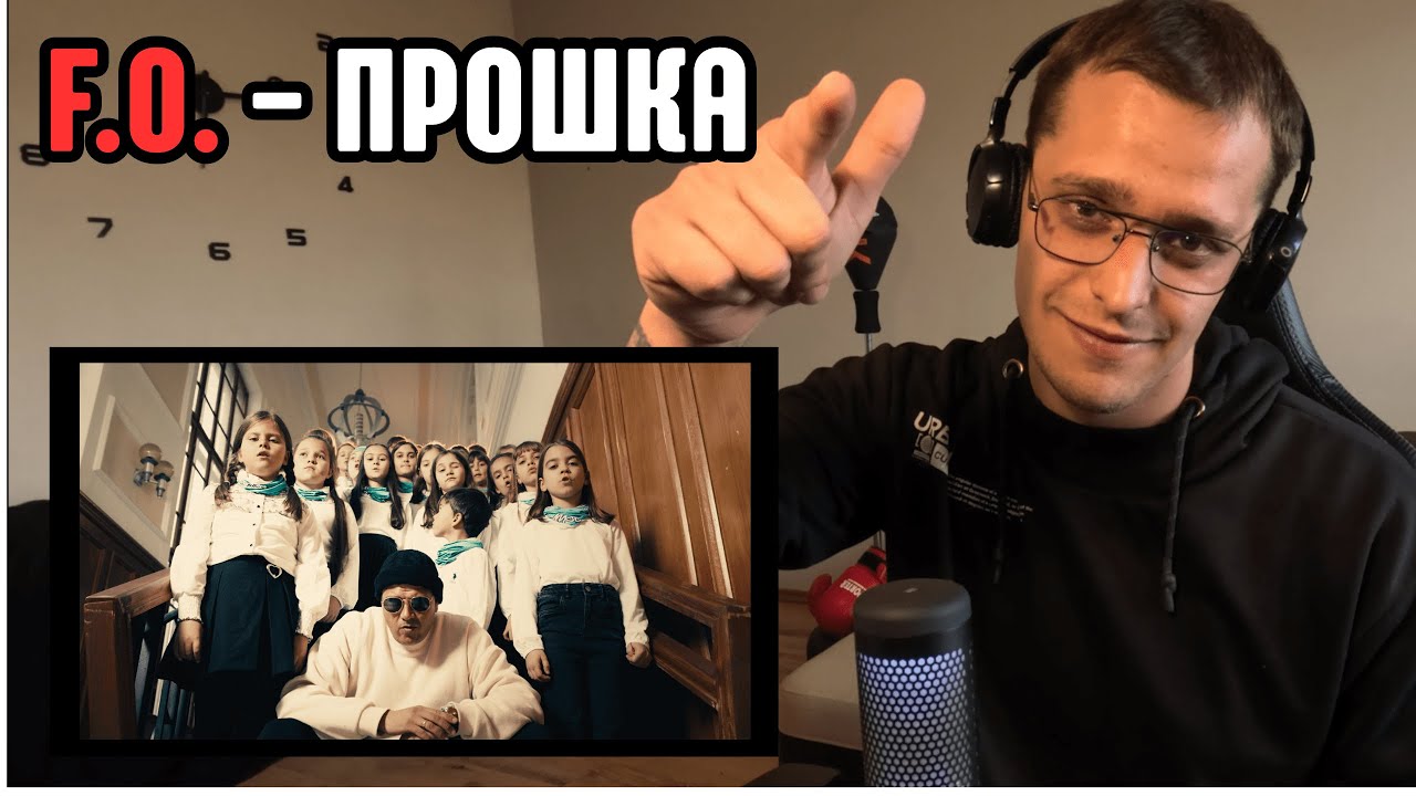 F.O. - ПРОШКА (Official Music Video) - Реакция/Reaction