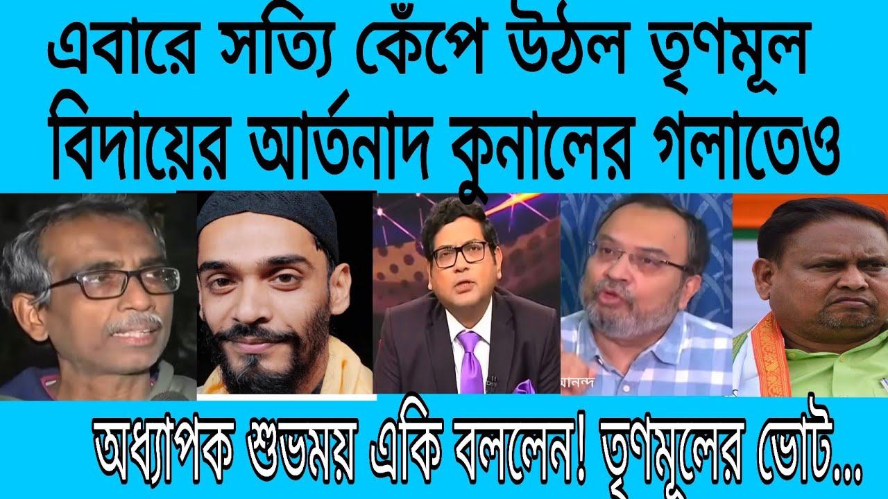 একি কান্ড! কুনালের গলাতেও তৃণমূলের বিদায়ের আশংকা! সুমন সত্যি অনবদ্য 