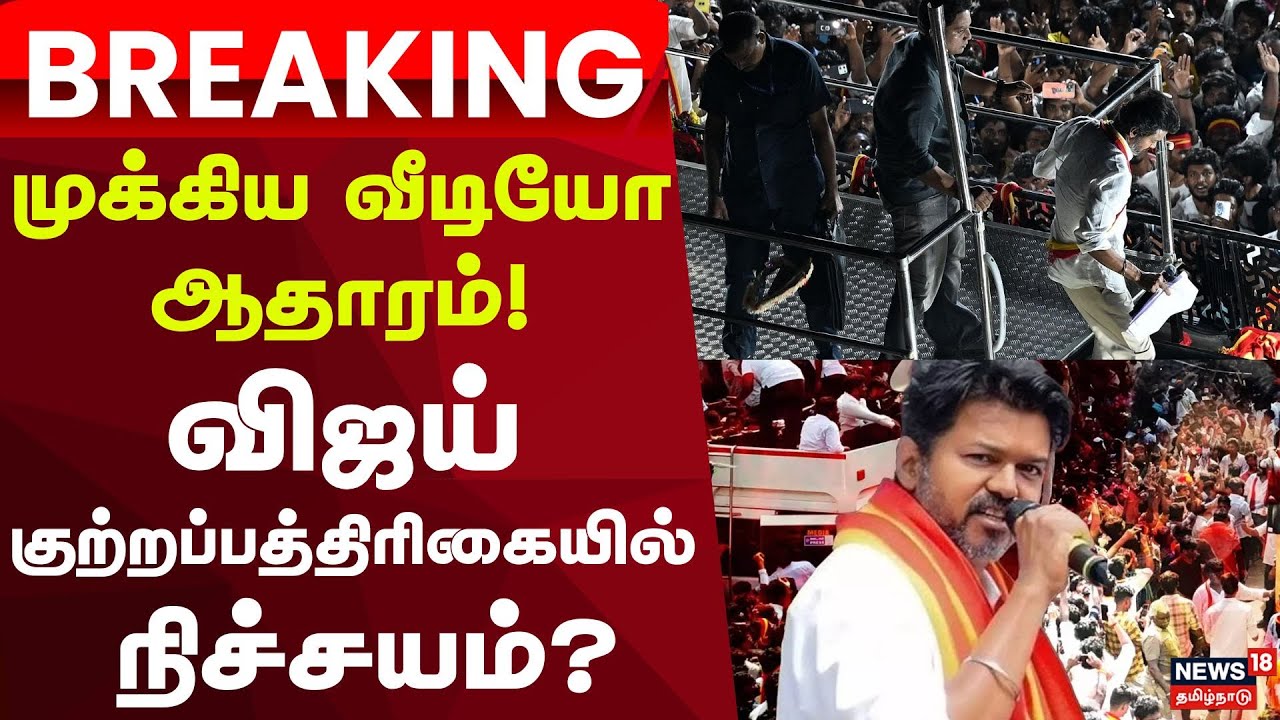 Karur Case Breaking | முக்கிய வீடியோ ஆதாரம்! விஜய் குற்றப்பத்திரிகையில் நிச்சயம்? | TVK Vijay