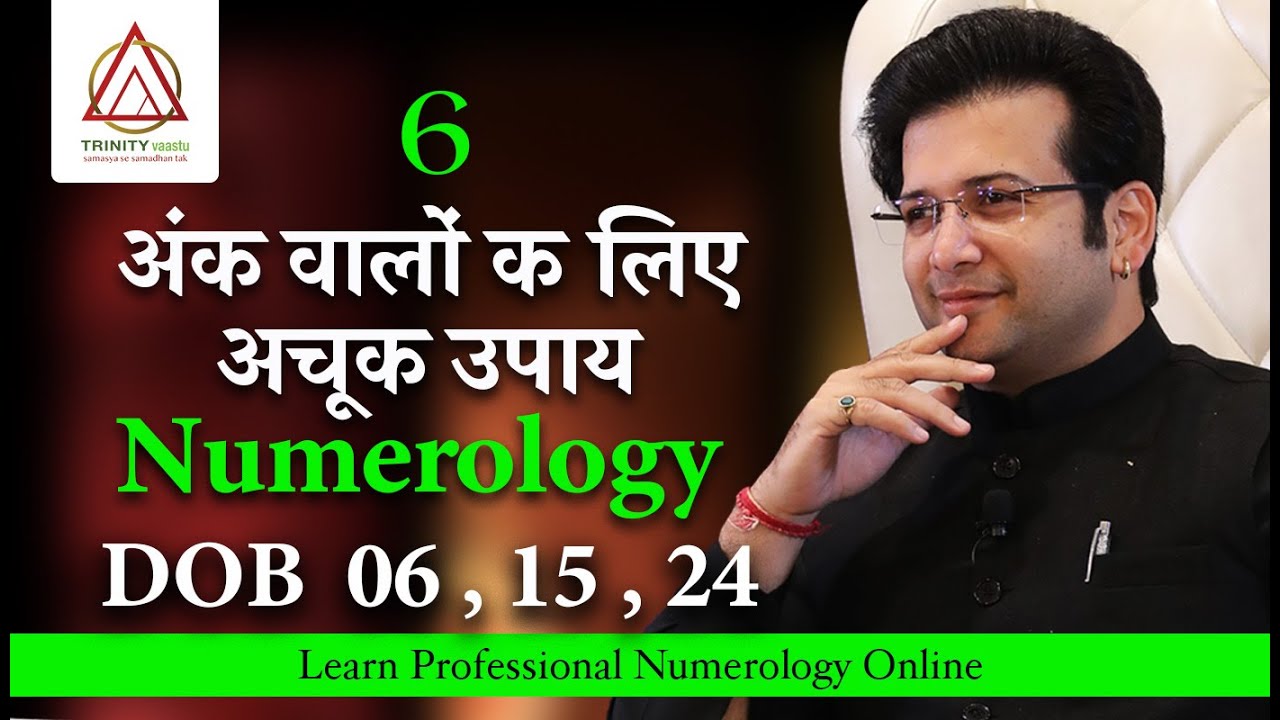 DOB 06, 15, 24   अंक 6 वालों क लिए अचूक उपाय NUMEROLOGY MAGICAL CODE