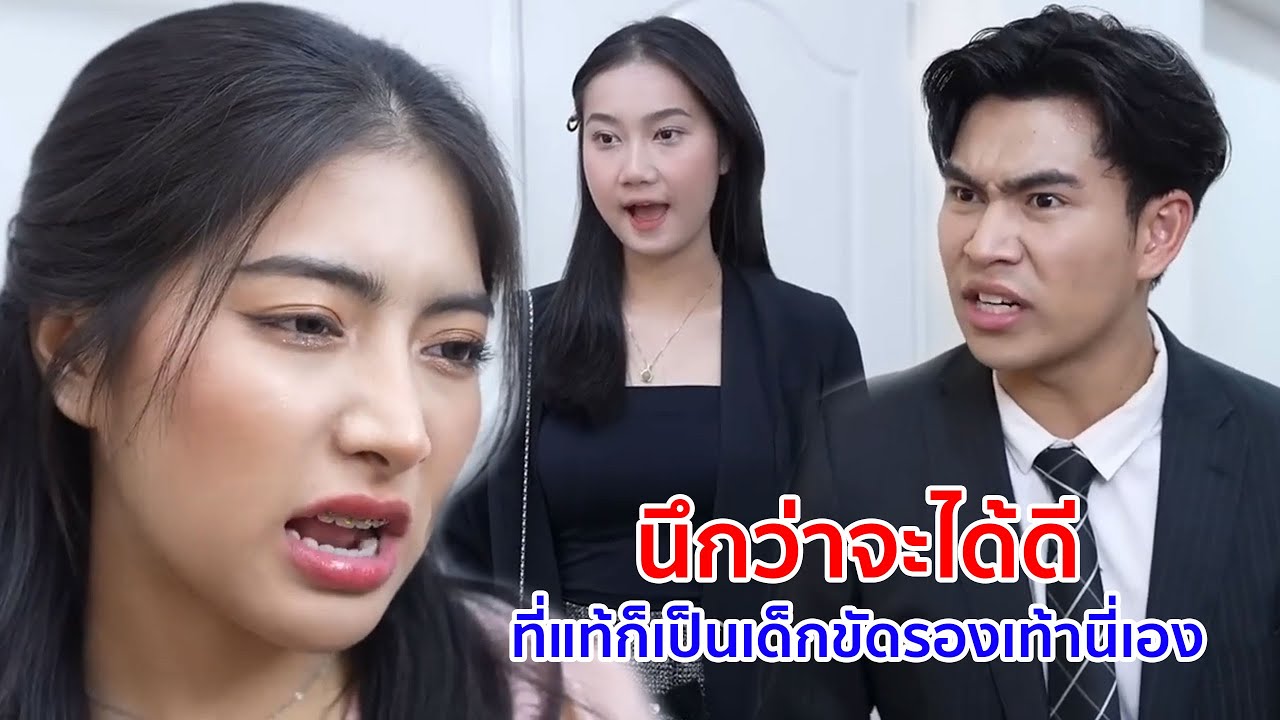 หนังสั้น โถ  นึกว่าจะได้ดี ที่แท้ ก็เป็นเด็กขัดรองเท้านี่เอง