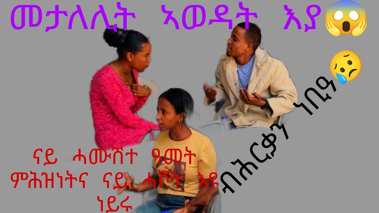 ኣወዳት ምቅይያር ኣመላ እዩ😱 ናይ ሓሙሽተ ዓመት ምሕዝነትና ብቅንኢ ዝተመስረተ እዩ😥 ዮርዲ ካብ ልቢ ሓሪቃ ነቢዓ ዝገርም ፕራንክ ገይርናያ