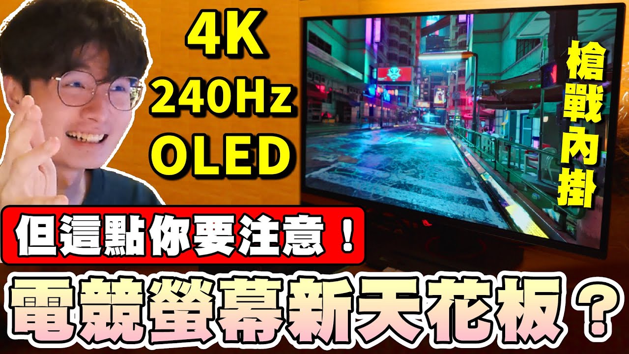 【乖兒子】電競螢幕新天花板？槍戰內掛？但「這點」你要注意！｜ROG Strix OLED XG27UCDMG｜乖乖開箱｜4K 240Hz OLED