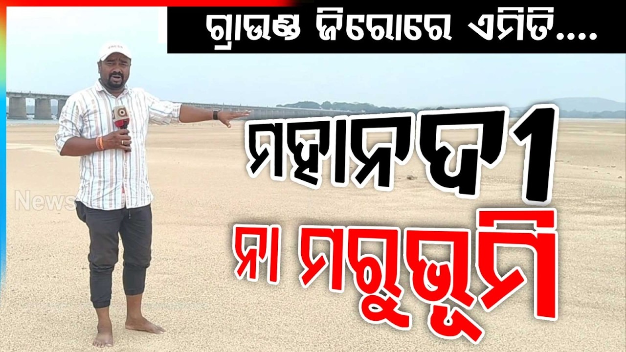 ମହାନଦୀ ନା ମରୁଭୂମି ! Mahanadi River | Mundali | Fishermen Crisis | Cuttack News | Argus News