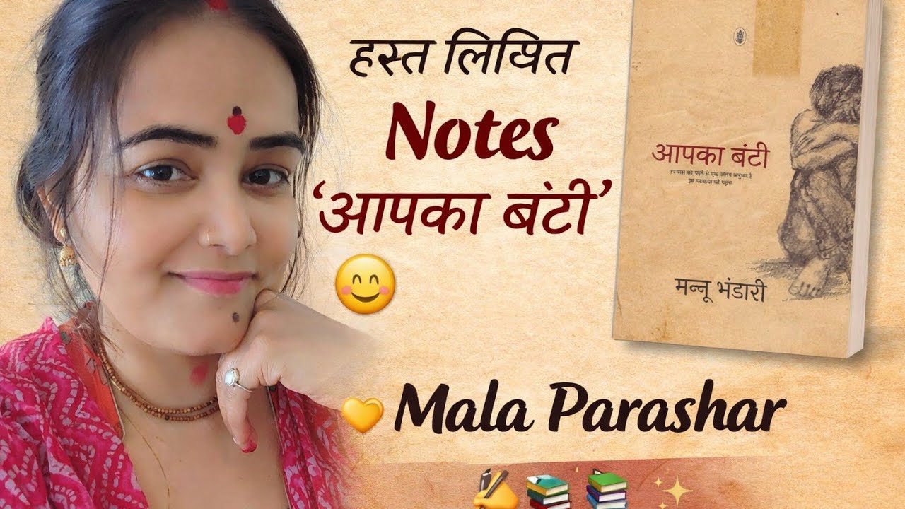 📘 आपका बंटी — लेखिका: मन्नू भंडारी📝 हस्तलिखित नोट्स by Mala Parashar