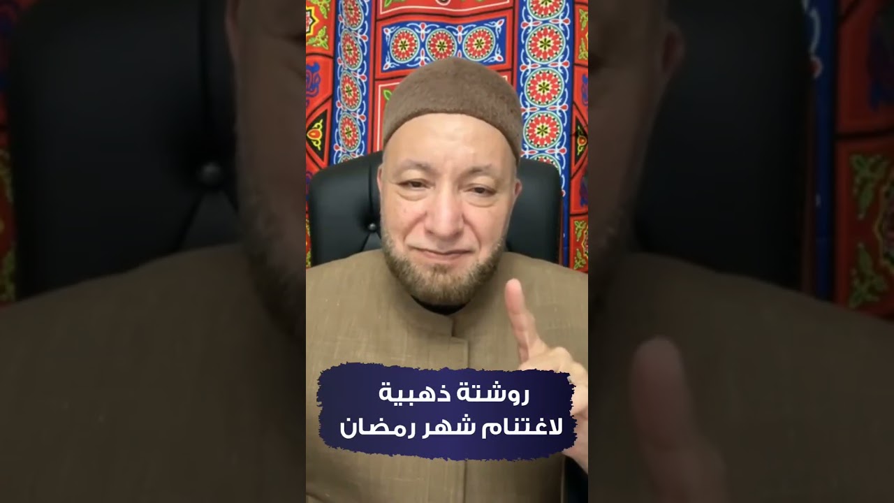 روشتة ذهبية لاغتنام شهر رمضان المبارك❤️