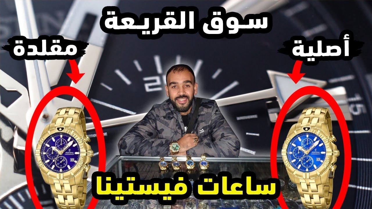 سوق القريعة معلومات من ذهب الفرق بين الساعة (فيستينا Festina) الأصلية و المقلدة والتعرف على الأثمنة