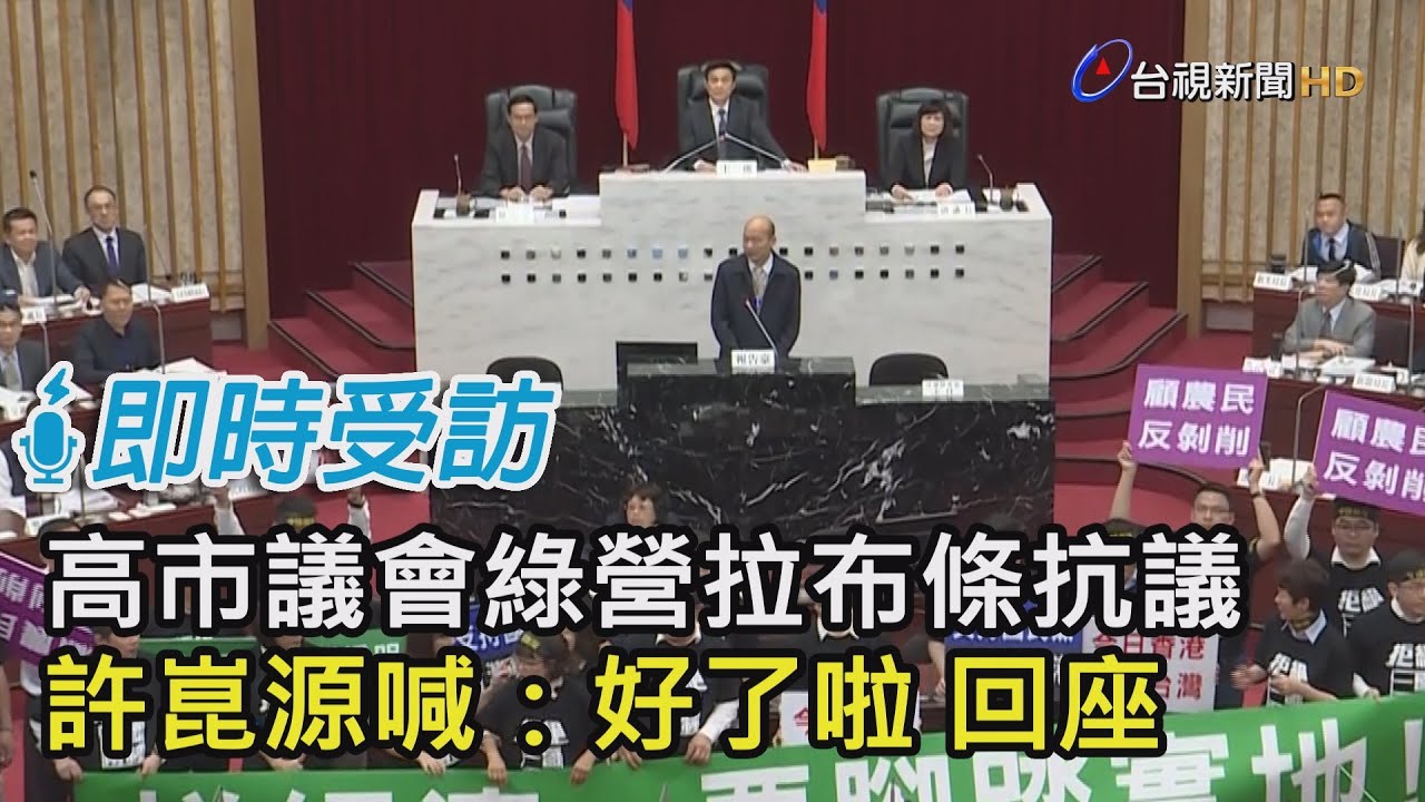 高市議會 綠營拉布條抗議  許崑源喊：好了啦 回座【即時受訪】