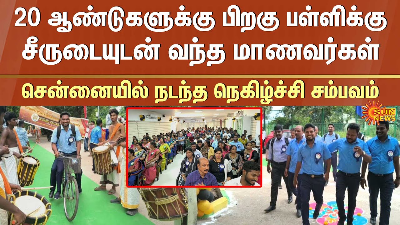 School Reunion | Students Meeting | Chennai | 2004 - 2006 | TN Schools | Sun News