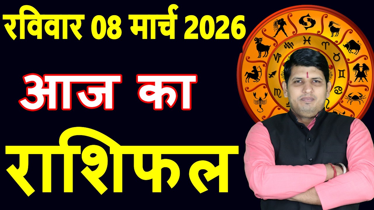 Aaj ka Rashifal 8 March 2026 Sunday Aries to Pisces today horoscope in Hindi Daily DainikRashifal