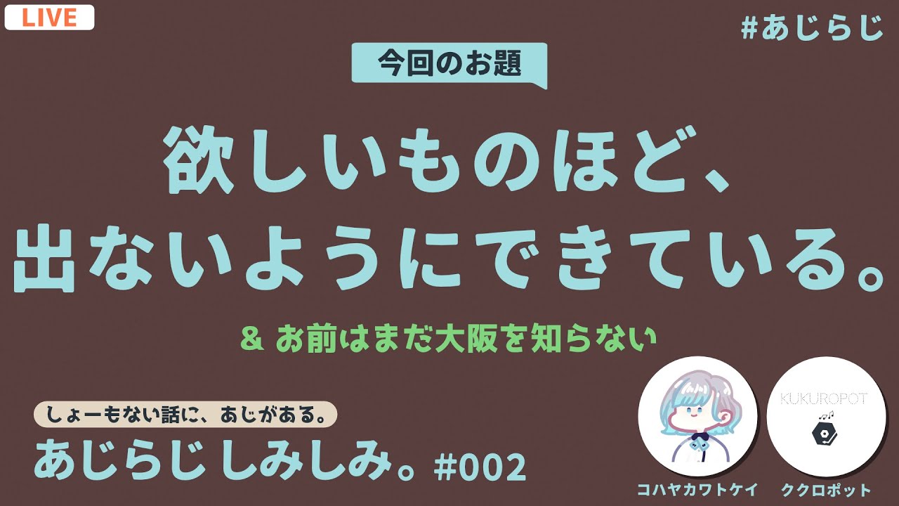 【教育者と元ボカロPの】あじらじ しみしみ #002【深夜ラジオ雑談】