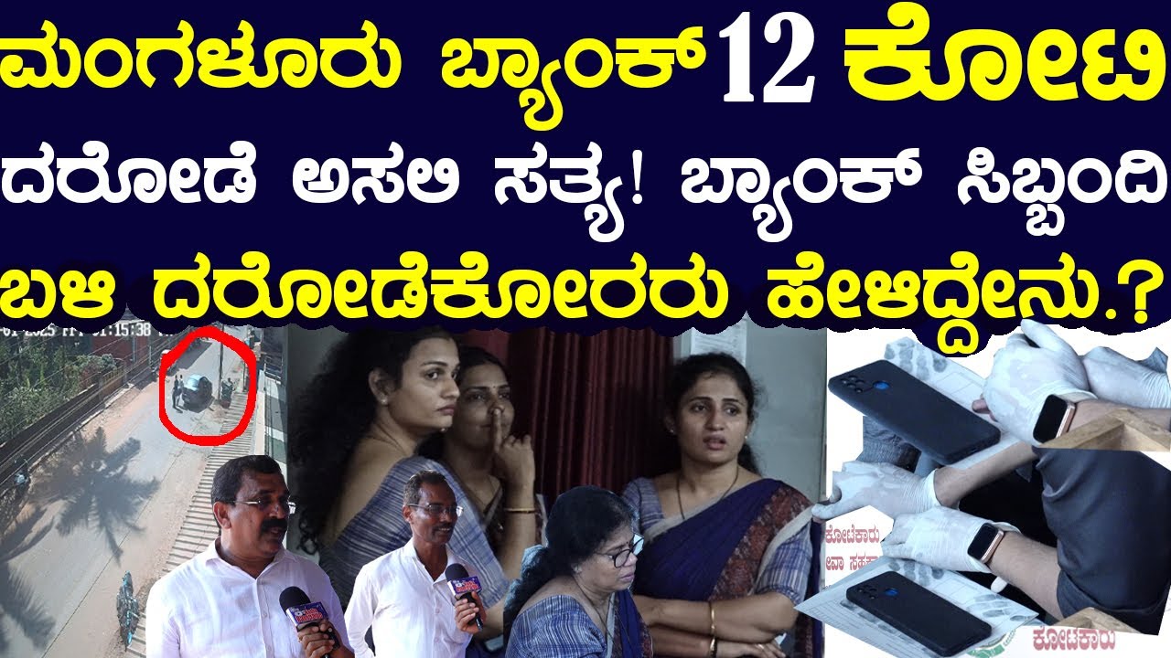 ಮಂಗಳೂರು ಬ್ಯಾಂಕ್ 12 ಕೋಟಿ ದರೋಡೆ ಅಸಲಿ ಸತ್ಯ ಬಿಚಿಟ್ಟ ಬ್ಯಾಂಕ್ ಸಿಬ್ಬಂದಿ ಬಳಿ ದರೋಡೆಕೋರರು ಹೇಳಿದ್ದೇನು.?