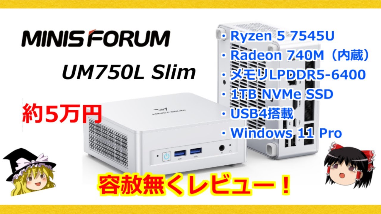 【５万円ミニPC 】性能と価格のバランスの取れたAMD Ryzen 5 7545U搭載ミニPC【Minisforum UM750L Slim】を容赦無くレビュー！