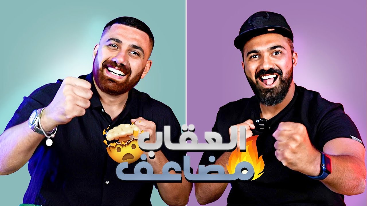 تحدي الإخوات و العقاب مضاعف 🚨… دوقها و قولها أقوى تحدي عاليوتيوب🔥