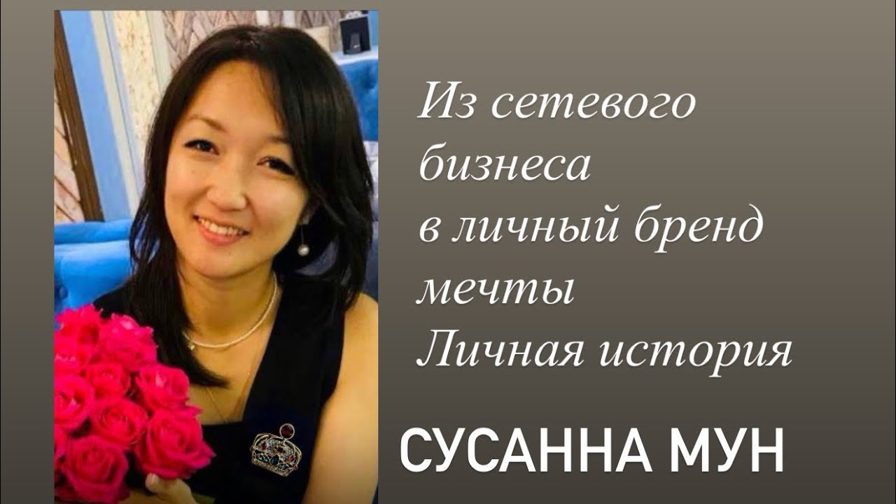 Концепция бизнеса через личные истории с Сузанна Мун 18 Февраля 2026￼