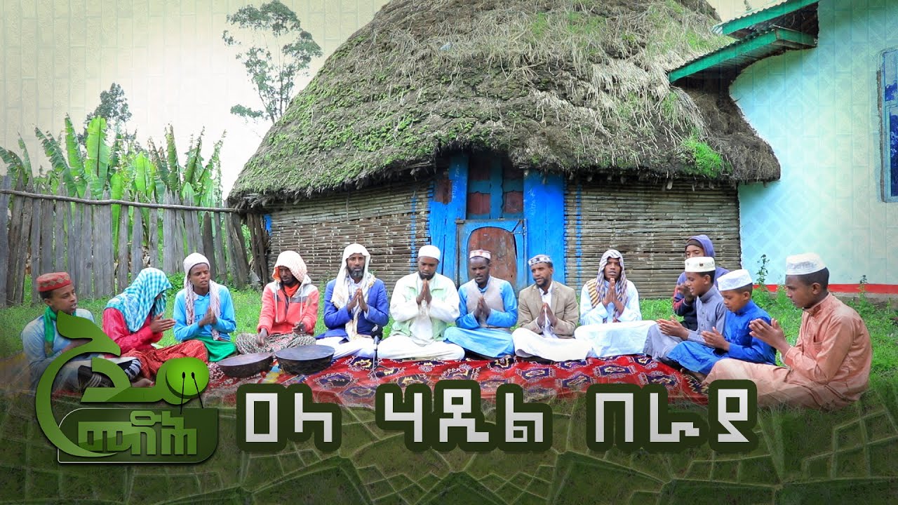 ሶላቱሏህ ወሰላም ዓላ ሃዲል በራያ || በሸይኽ ሙሐመድ ቀውይ || በወራቤ ከተማ