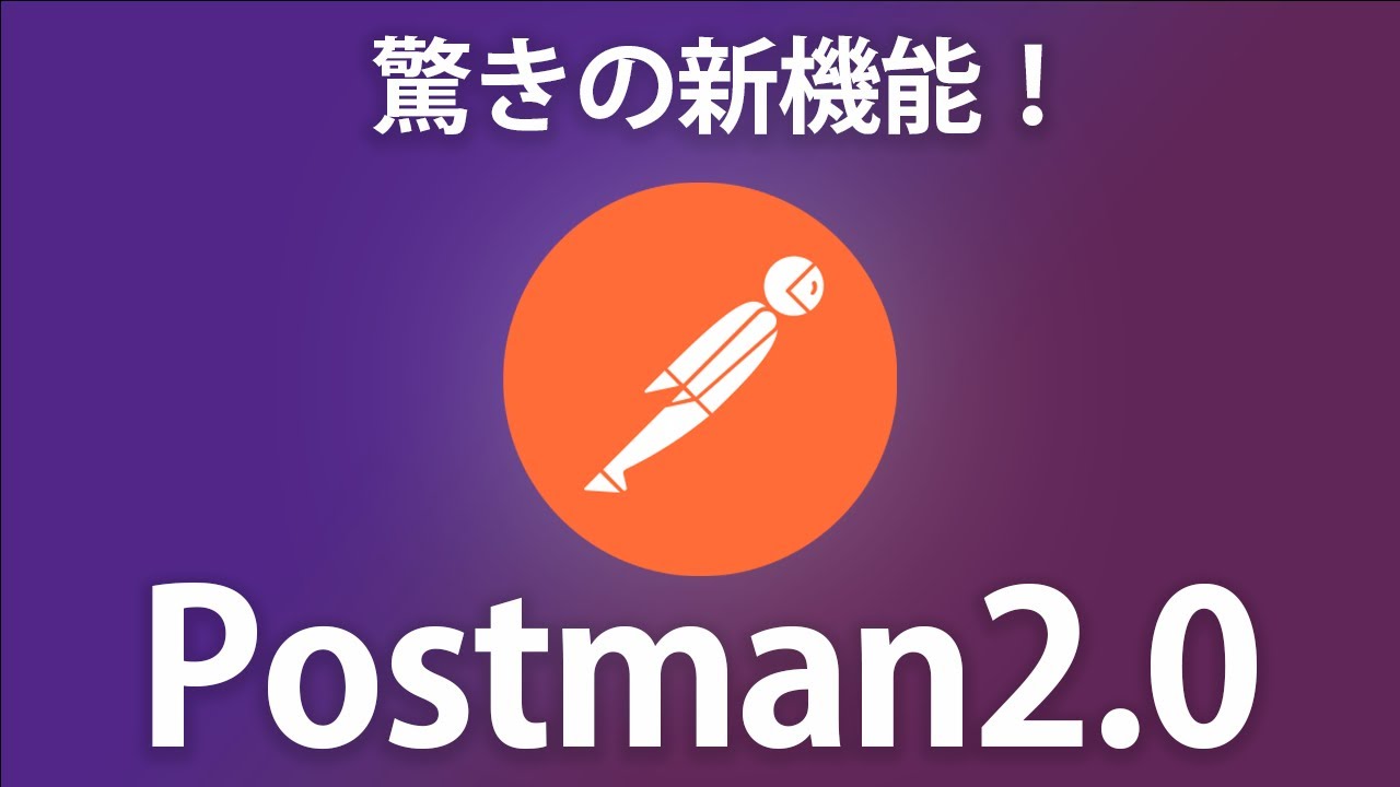 【2023最新】Postmanの驚きの新機能とAPIテスト手法を紹介します！