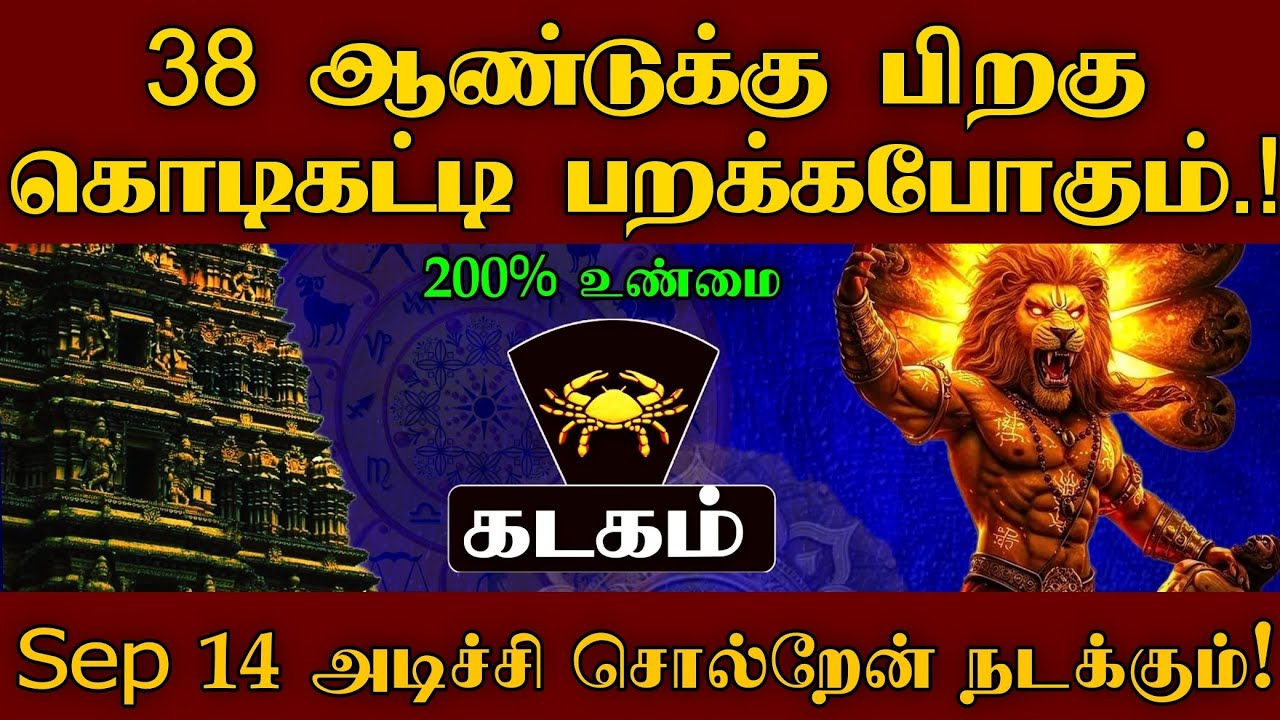 🔥கடகம் - 200% Sep-14 அடிச்சி சொல்றேன் இது நடக்கும் | 38 ஆண்டுக்கு பிறகு கொடிகட்டி பறக்கபோகும்