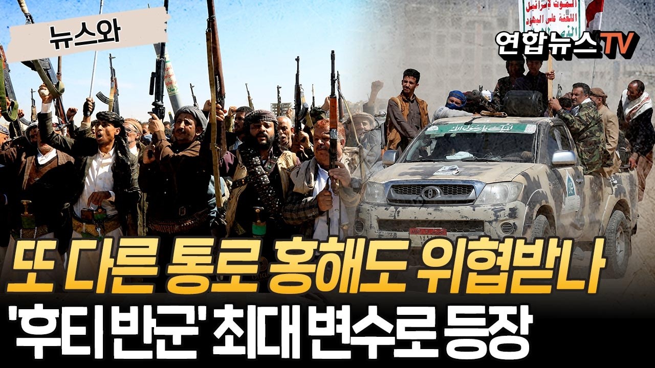 출구 못 찾는 이란 전쟁&hellip;더 최악의 시나리오 나왔다 [뉴스와] / 연합뉴스TV(YonhapnewsTV)