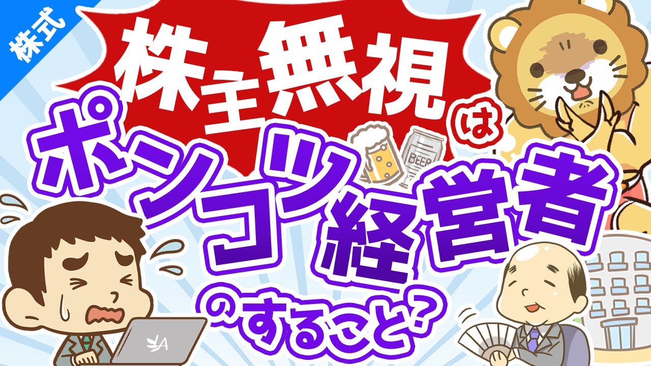 第124回 【キリンHDvs株主】株主と経営者の微妙な関係について解説【株式投資編】