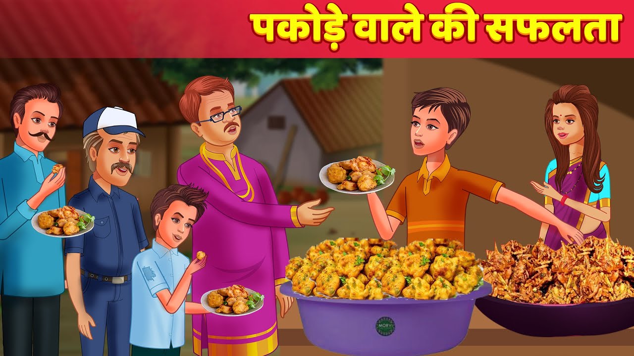 पकोड़े वाले की सफलता Garib Pakode Wale Ki Safalta Hindi Kahani | Moral Story | Safalata Ki Kahani