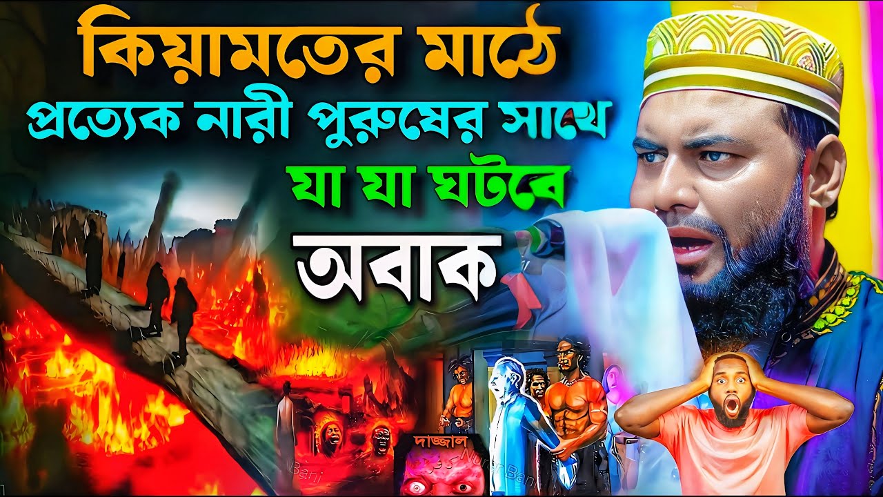 কেয়ামতের দিন প্রত্যেকের সাথে কি কি ঘটবে ! মাওঃ মুফতী আব্দুর রহমান ওয়াজ┇New Bangla Waz #jalsa #waz