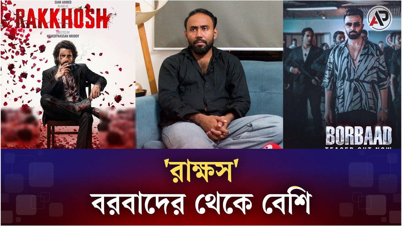 ‘রাক্ষস' বরবাদের থেকে বেশি I Mehedi Hassan Hridoy I Rakkhosh I Borbaad I ASİAPOST