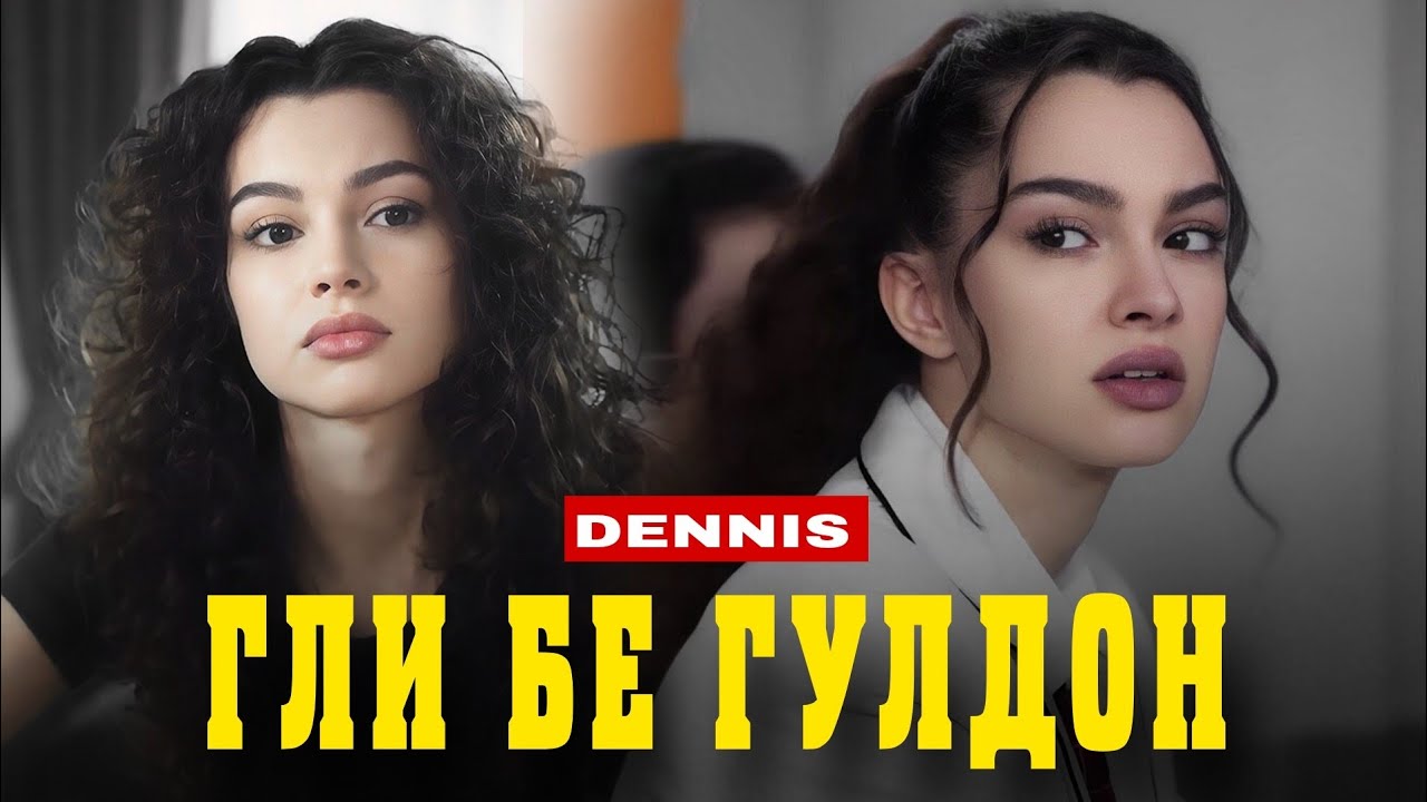 RAPAR BOYS |DENNIS| - ГЛИ БЕ ГУЛДОН | 2024 💙