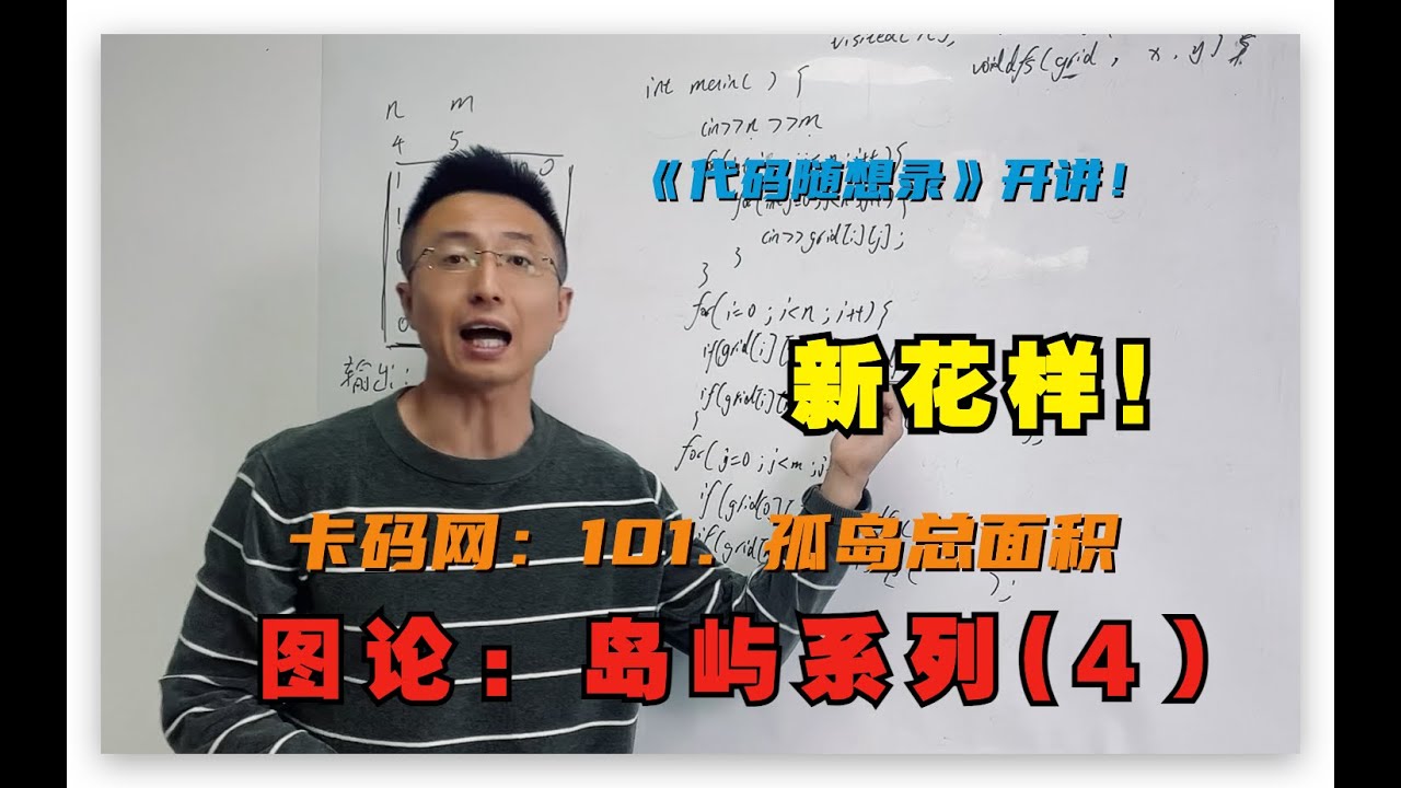 图论：岛屿问题再出新花样（岛屿问题系列四）| 深度优先搜索 | 卡码网：101.孤岛总面积