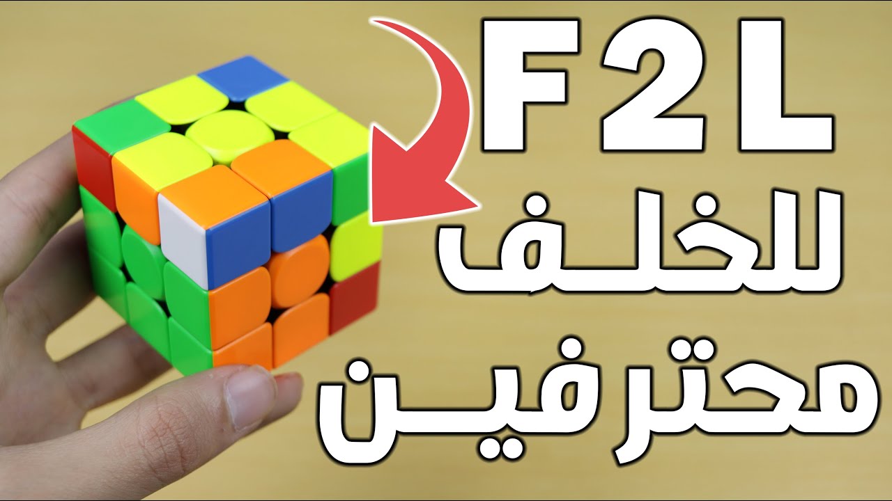 طريقة حل وادخال قطع الـ F2L للخلف بمكعب روبيك(F2Lالمحترفين#1)