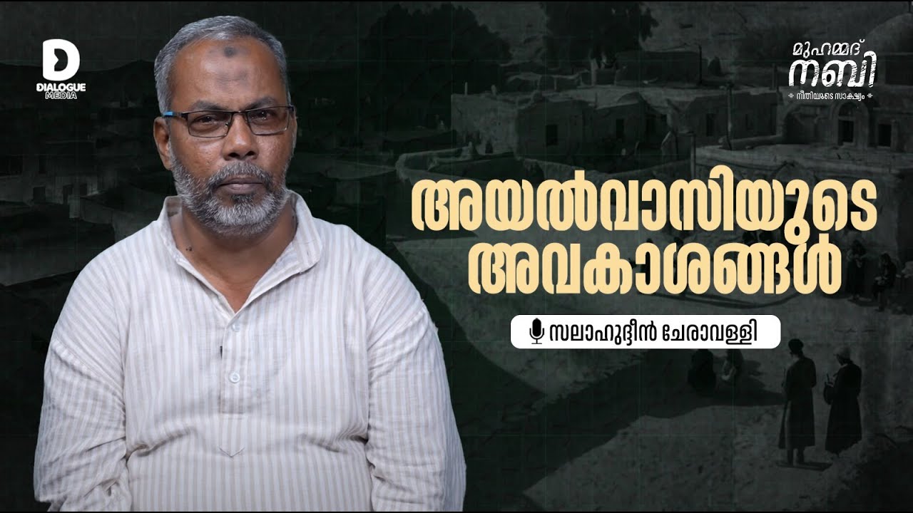 അയല്‍വാസിയുടെ അവകാശങ്ങള്‍ |  സലാഹുദ്ദീന്‍ ചേരാവള്ളി |  ‘മുഹമ്മദ് നബി, നീതിയുടെ സാക്ഷ്യം’