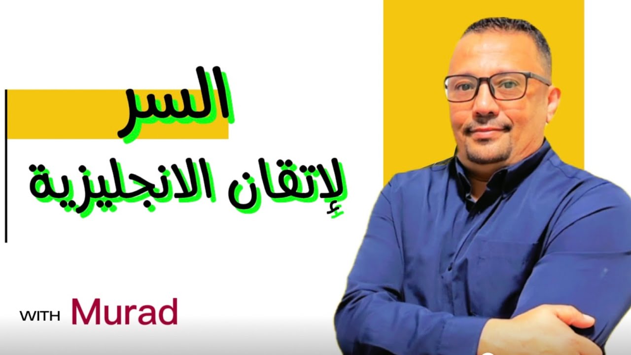 احتراف تحدث اللغه الانجليزيه بطلاقه بحركه بسيطه