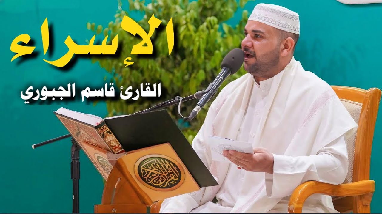 سورتي الإسراء والإخلاص | القارئ قاسم الجبوري
