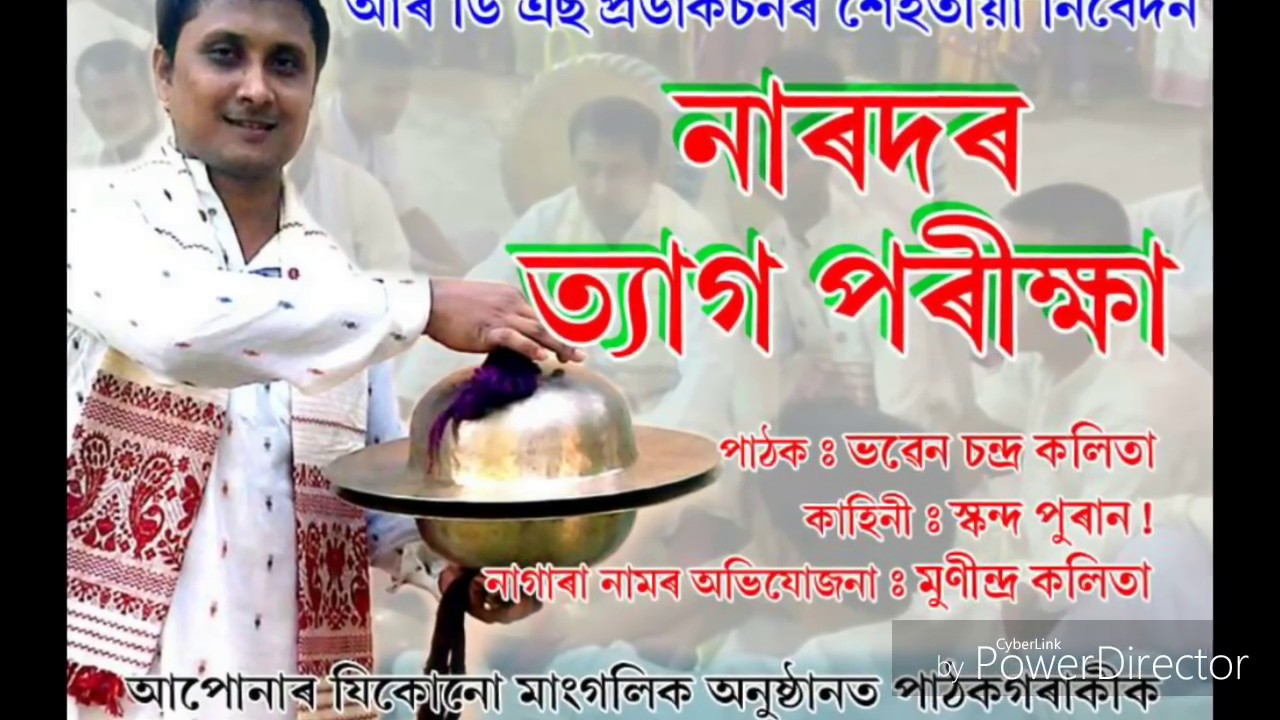 Nagara nam নাৰদৰ ত্যাগ পৰীক্ষাঃ ভৱেন চন্দ্ৰ কলিতা