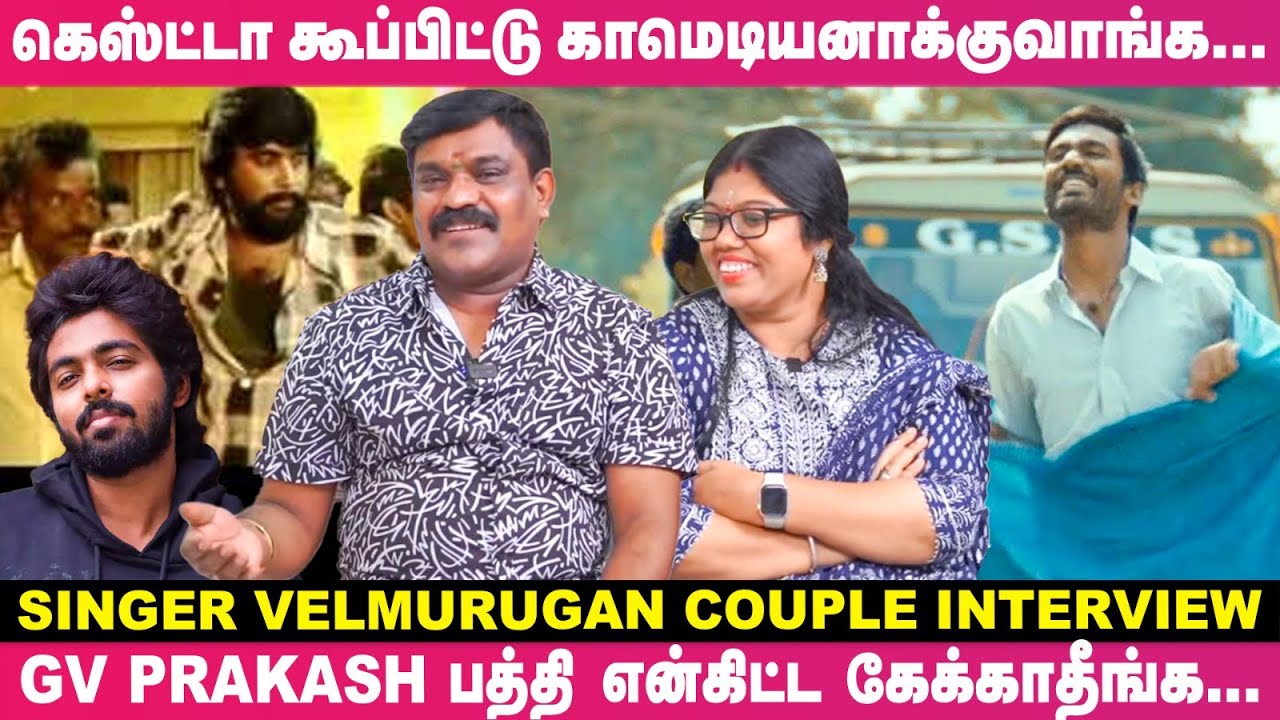 தூங்குறவனை எழுப்பி 'ஒத்த சொல்லால' பாட வைச்சாங்க... Singer Velmurugan Couple Interview