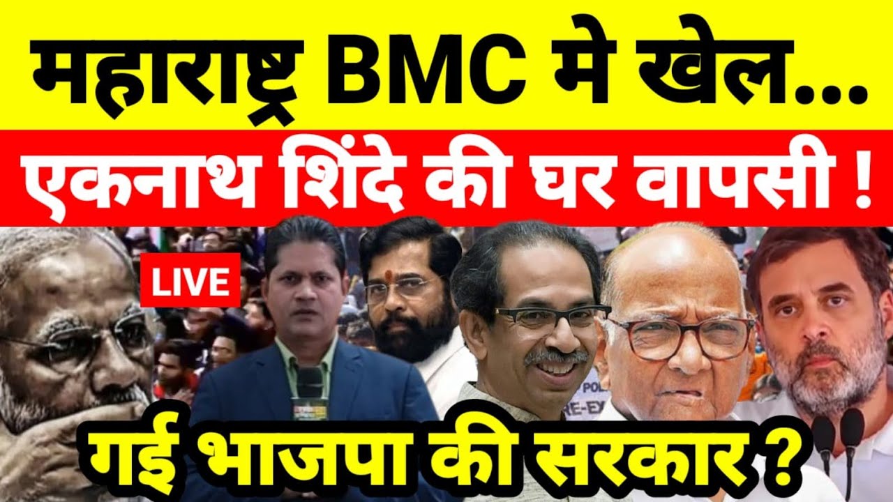 महाराष्ट्र BMC मे खेल एकनाथ शिंदे की घर वापसी ! गई भाजपा की सरकार ?