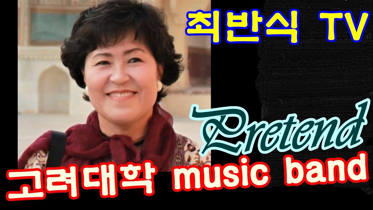 고려대학 MUSIC BAND/최반식 31Pretend/영상 홍종무/Cover by 정해광