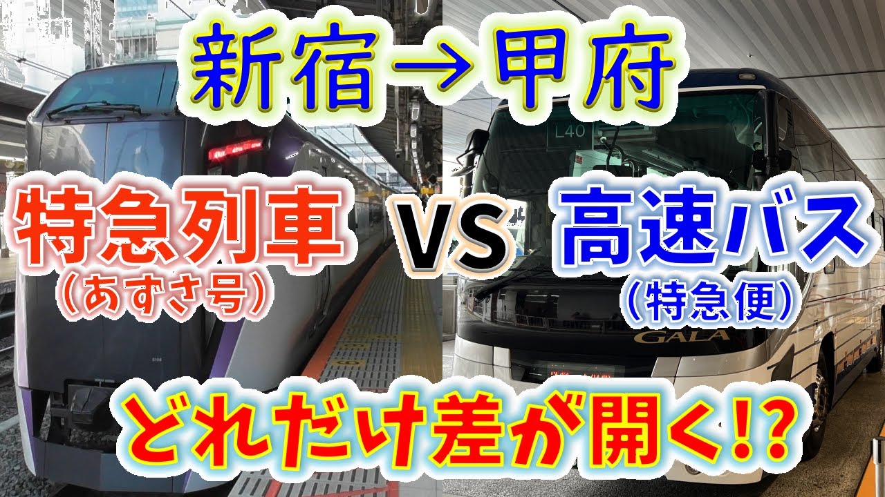 【新宿→甲府】２画面同時再生で徹底検証！　「特急あずさ」は「高速バス」よりどれだけ速い！？