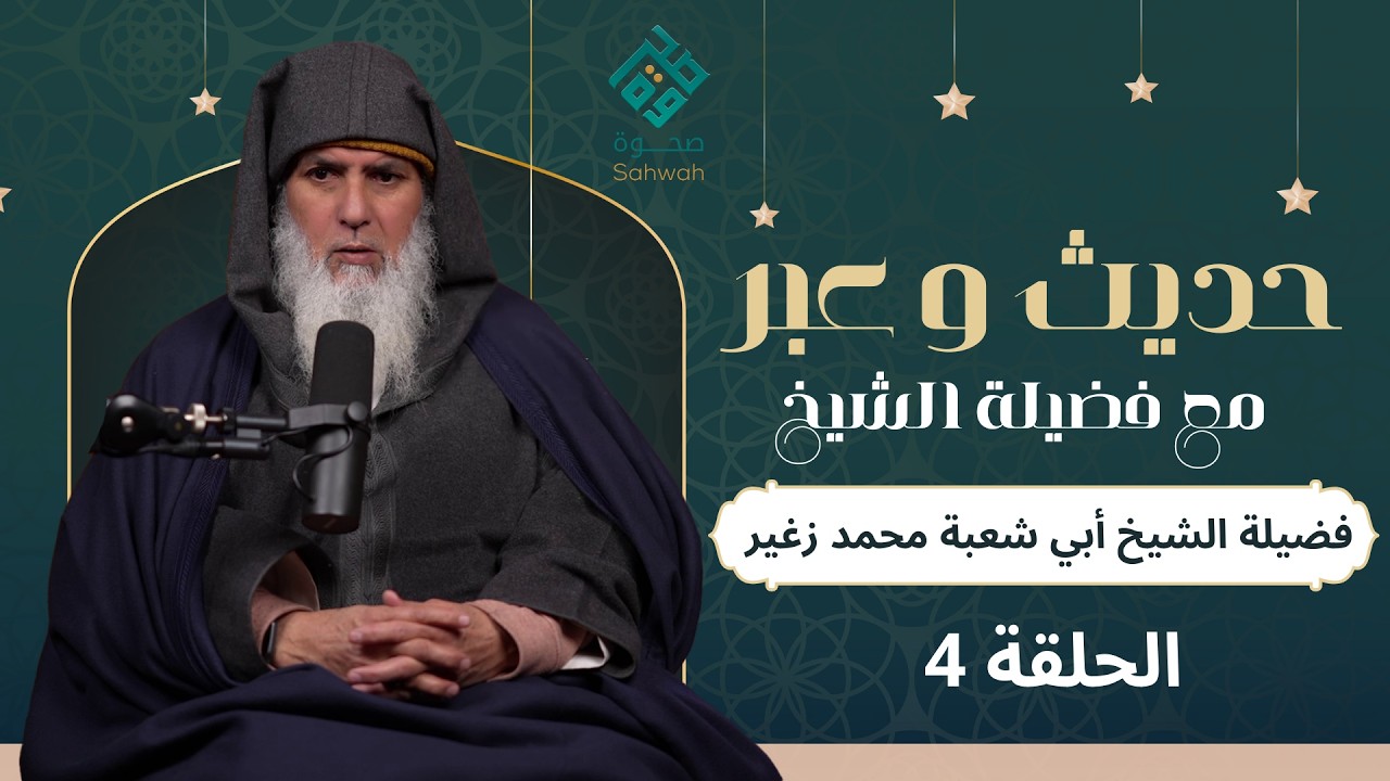 الحلقة الرابعة و الأخيرة من برنامج حديث وعبر مع فضيلة الشيخ أبي شعبة محمد زغير