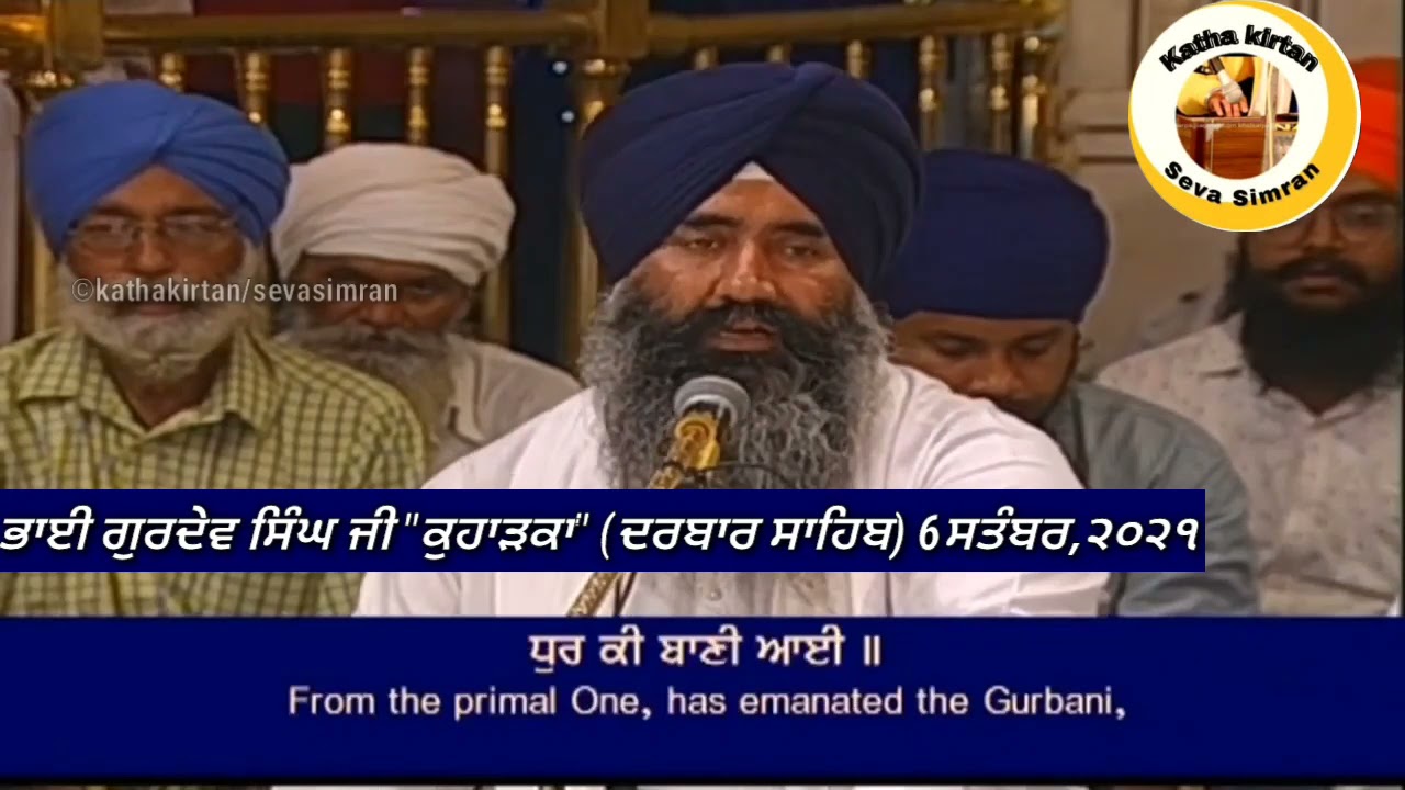 🔴Bhai Gurdev Singh Ji Kuharka Hazoori Ragi Darbar Sahib🔥Sodar Chownki 🔥Darbar Sahib🌟6 September,2021