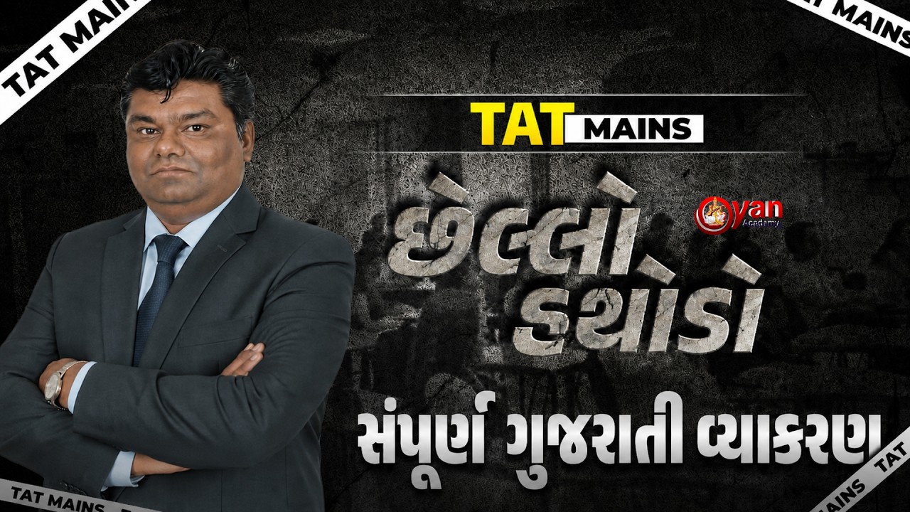 TAT Mains | છેલ્લો હથોડો | સંપૂર્ણ ગુજરાતી વ્યાકરણ | 27-07-2026 | 06:00 PM
