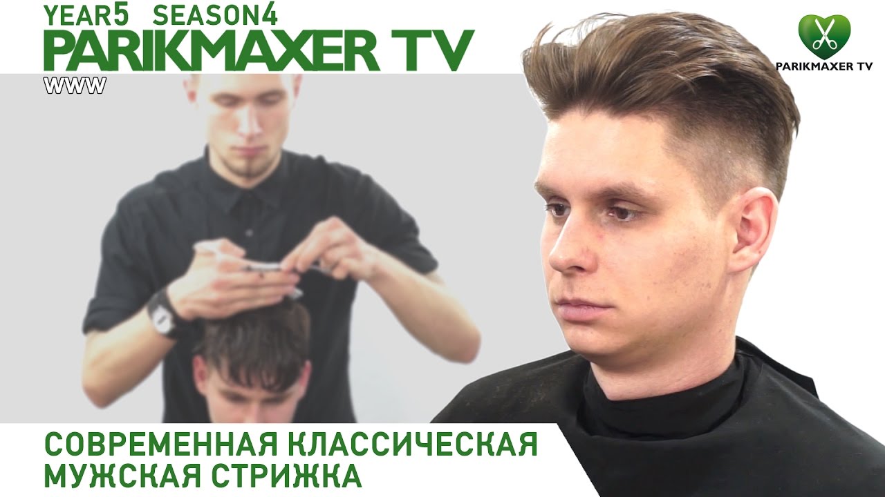 Современная классическая мужская стрижка. Денис Репяхов. Парикмахер тв.