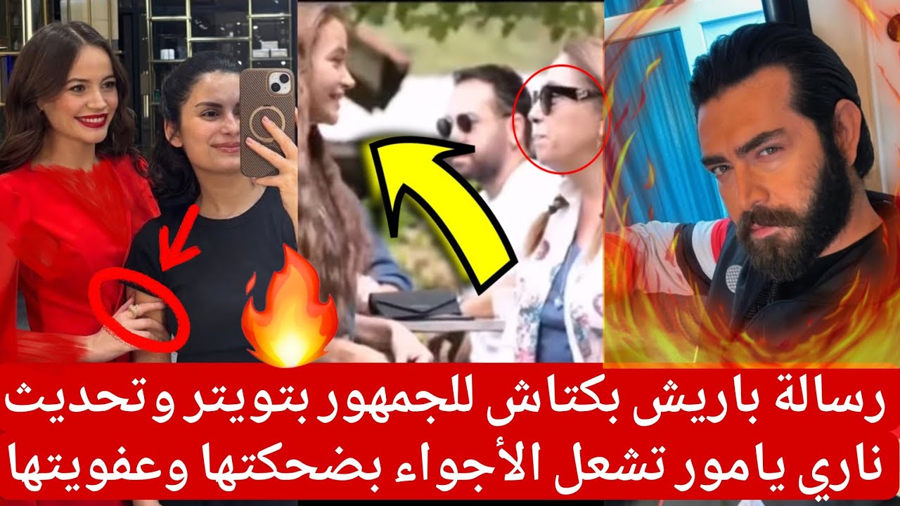 رسالة باريش بكتاش للجمهور بتويتر وتحديث ناري يامور تشعل الأجواء بضحكتها وعفويتها 