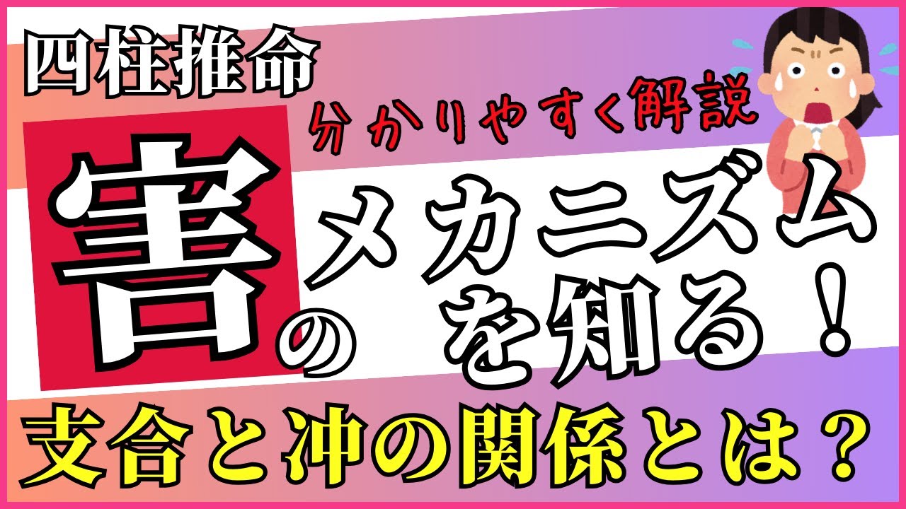 四柱推命の「害」とは？支合と冲の複雑な関係を分かりやすく解説！