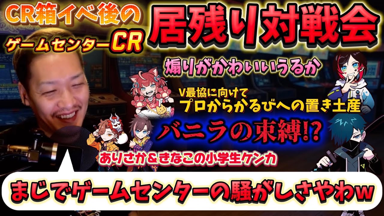 CR箱イベ後の騒がしすぎる居残り対戦会【CR箱イベ】