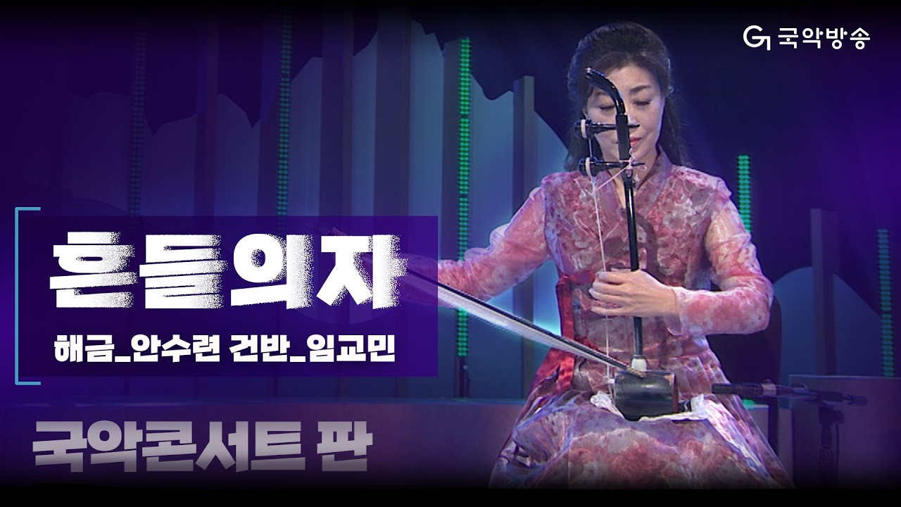 [국악콘서트 판] 흔들의자 - 해금/안수련 & 건반/임교민